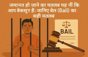 जमानत हो जाने का मतलब यह नहीं कि आप बेक़सूर हैं: जानिए बेल (Bail) का सही मतलब
